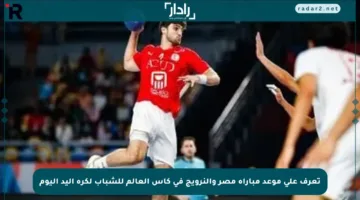تعرف على موعد مباراة مصر والنرويج في كأس العالم للشباب لكرة اليد اليوم